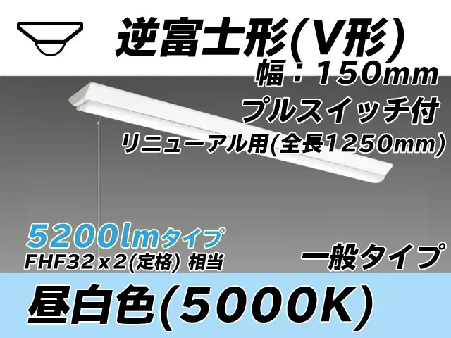 MY-V450332S/N AHTN 逆富士形(V形)照明器具 150幅 全長1250 FHF32(定格)x2相当 昼白色 プルスイッチ付