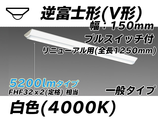 MY-V450332S/W AHTN 逆富士形(V形)照明器具 150幅 全長1250 FHF32(定格)x2相当 白色 プルスイッチ付