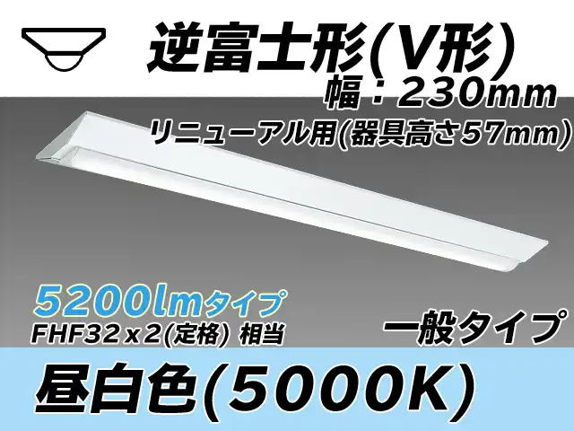 MY-V450333/N AHTN 逆富士形(V形)照明器具 230幅 器具高さ57mm FHF32(定格)x2相当 昼白色