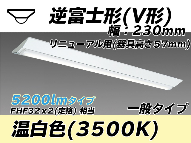 MY-V450333/WW AHTN 逆富士形(V形)照明器具 230幅 器具高さ57mm FHF32(定格)x2相当 温白色