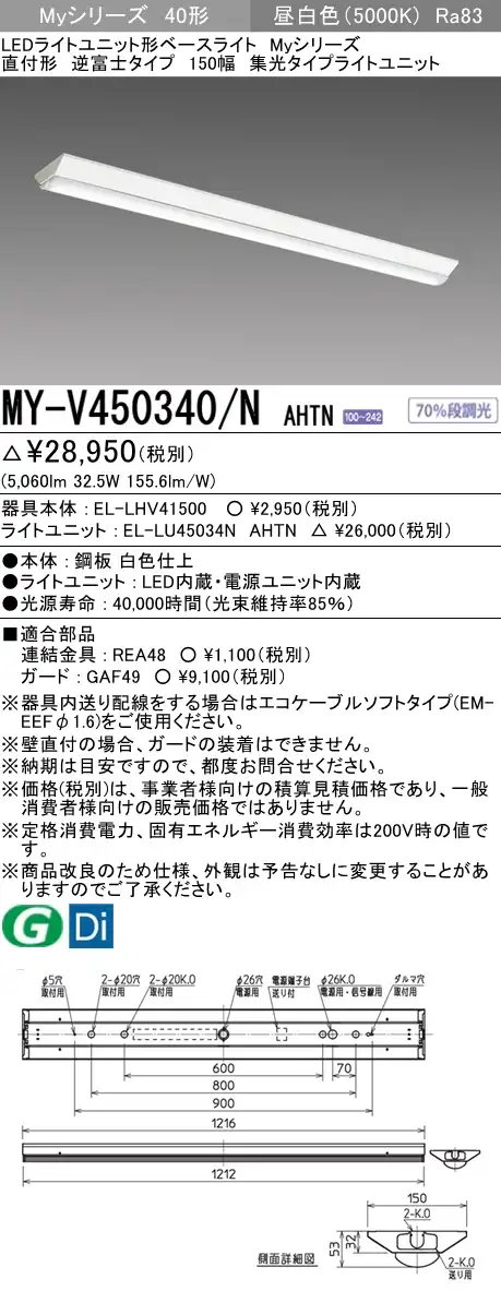 MY-V450340/N AHTN 逆富士形(V形)照明器具 150幅 集光タイプ FHF32(定格)x2相当 昼白色