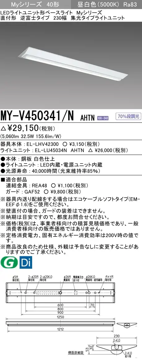 MY-V450341/N AHTN 逆富士形(V形)照明器具 230幅 集光タイプ FHF32(定格)x2相当 昼白色