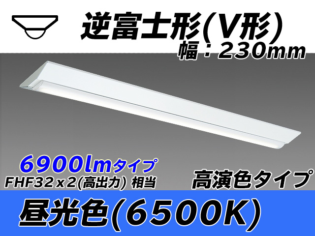 MY-V470171/D AHTN 逆富士形(V形)照明器具 230幅 高演色タイプ FHF32(高出力)x2相当   昼光色