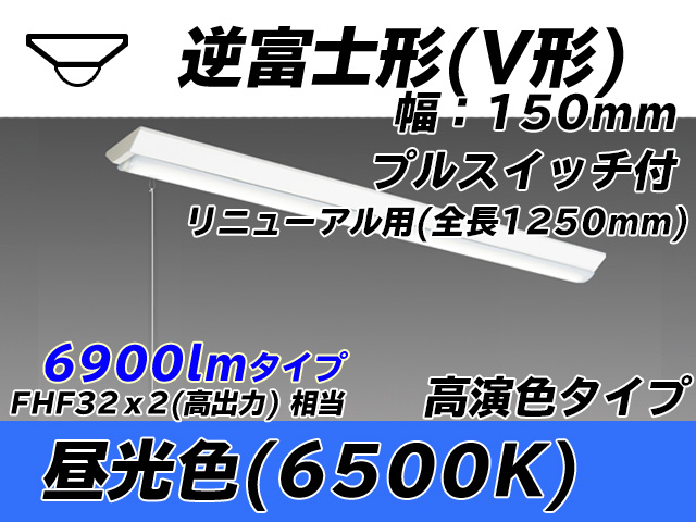 MY-V470172S/D AHTN 逆富士形(V形)照明器具 150幅 全長1250 高演色タイプ  FHF32(高出力)x2相当 昼光色 プルスイッチ付