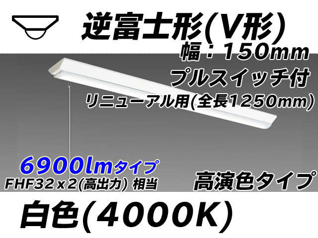 MY-V470172S/W AHTN 逆富士形(V形)照明器具 150幅 全長1250 高演色タイプ  FHF32(高出力)x2相当 白色 プルスイッチ付