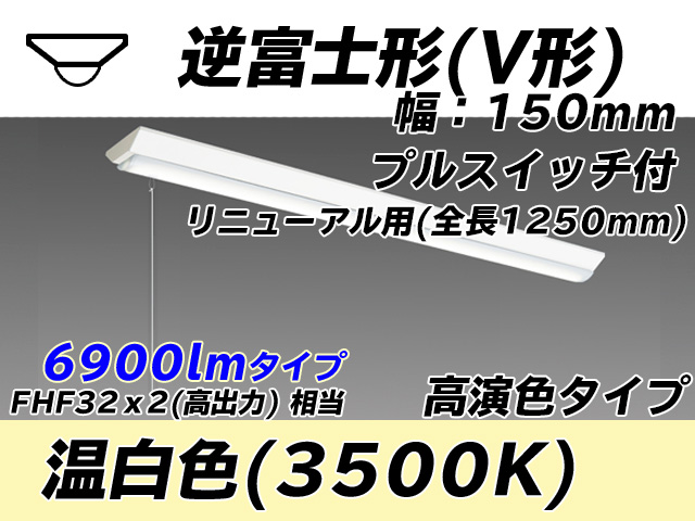 MY-V470172S/WW AHTN 逆富士形(V形)照明器具 150幅 全長1250 高演色タイプ  FHF32(高出力)x2相当 温白色 プルスイッチ付