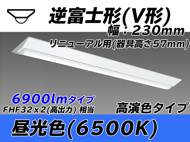 MY-V470173/D AHTN 逆富士形(V形)照明器具 230幅 器具高さ57mm 高演色タイプ  FHF32(高出力)x2相当 昼光色