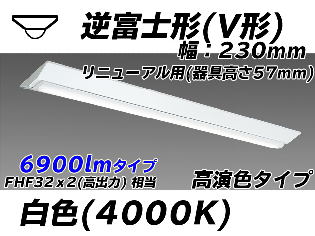 MY-V470173/W AHTN 逆富士形(V形)照明器具 230幅 器具高さ57mm 高演色タイプ  FHF32(高出力)x2相当 白色