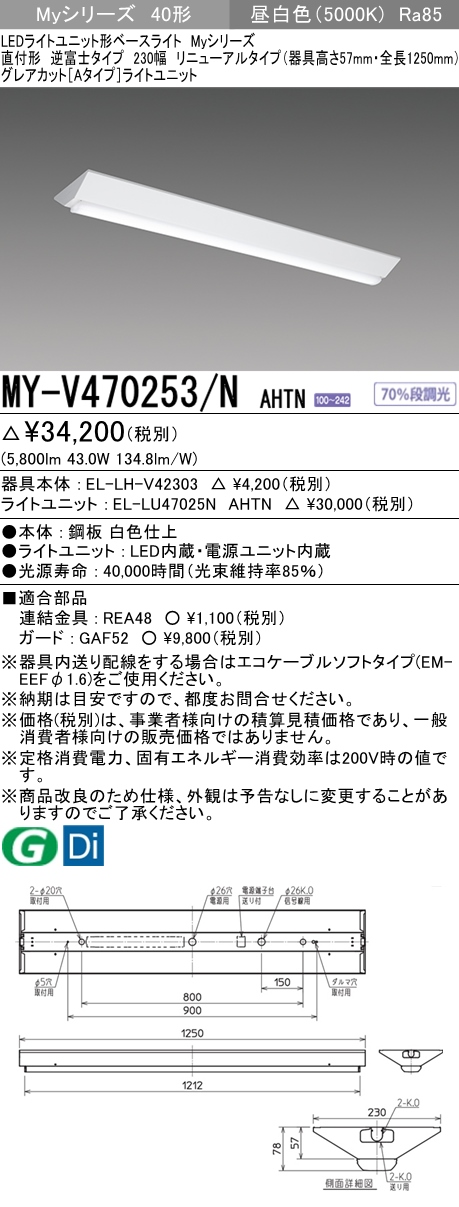 MY-V470253/N AHTN 逆富士形(V形)照明器具 230幅 器具高さ57mm グレアカット[Aタイプ]  FHF32(高出力)x2相当 昼白色