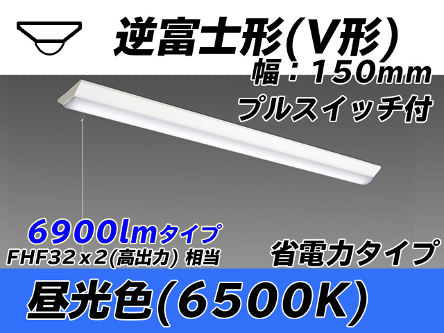 MY-V470300S/D AHTN 逆富士形(V形)照明器具 150幅 省電力タイプ FHF32(高出力)x2相当   プルスイッチ付 昼光色