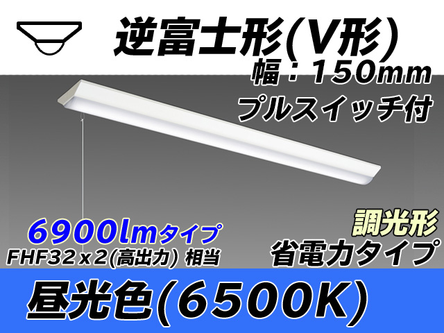 MY-V470300S/D AHZ 逆富士形(V形)照明器具 150幅 省電力タイプ FHF32(高出力)x2相当   プルスイッチ付 昼光色 調光タイプ