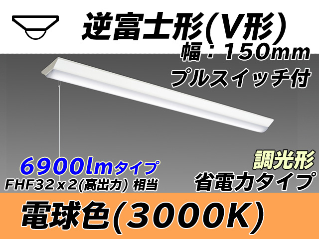 MY-V470300S/L AHZ 逆富士形(V形)照明器具 150幅 省電力タイプ FHF32(高出力)x2相当   プルスイッチ付 電球色 調光タイプ