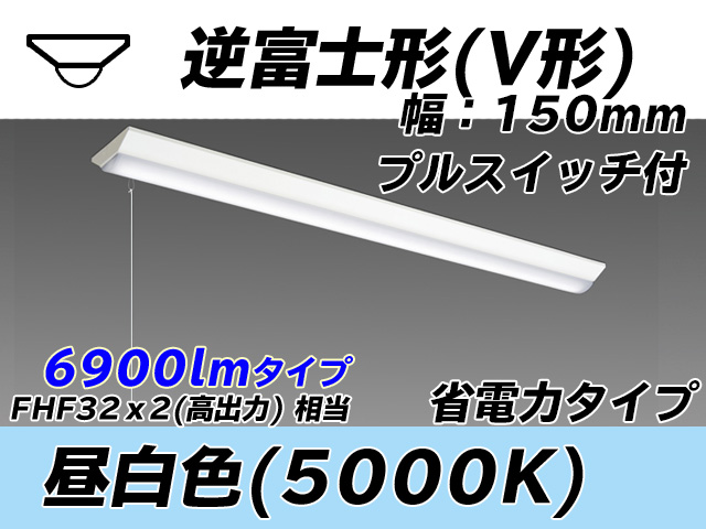 MY-V470300S/N AHTN 逆富士形(V形)照明器具 150幅 省電力タイプ FHF32(高出力)x2相当   プルスイッチ付 昼白色