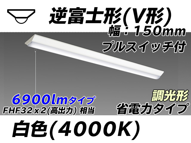 MY-V470300S/W AHZ 逆富士形(V形)照明器具 150幅 省電力タイプ FHF32(高出力)x2相当   プルスイッチ付 白色 調光タイプ