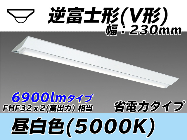 MY-V470301/N AHTN 逆富士形(V形)照明器具 230幅 省電力タイプ FHF32(高出力)x2相当   昼白色