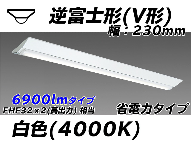 MY-V470301/W AHTN 逆富士形(V形)照明器具 230幅 省電力タイプ FHF32(高出力)x2相当   白色