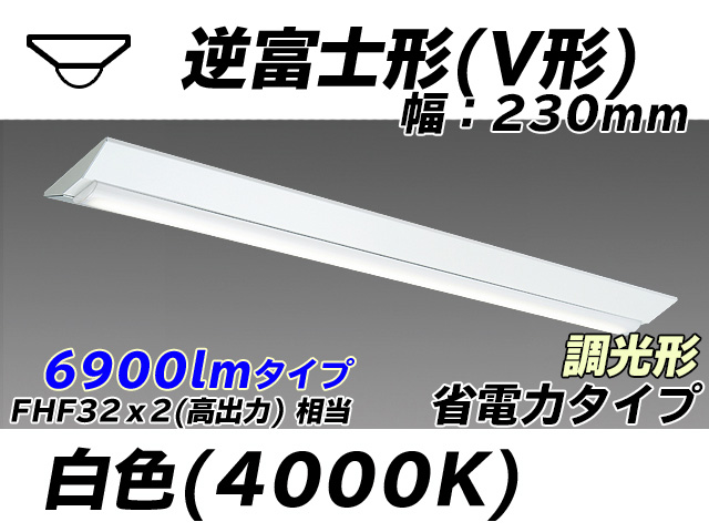 MY-V470301/W AHZ 逆富士形(V形)照明器具 230幅 省電力タイプ FHF32(高出力)x2相当   白色 調光タイプ