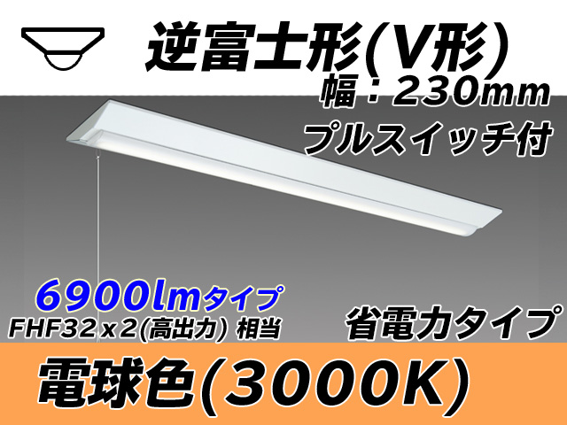 MY-V470301S/L AHTN 逆富士形(V形)照明器具 230幅 省電力タイプ FHF32(高出力)x2相当   プルスイッチ付 電球色