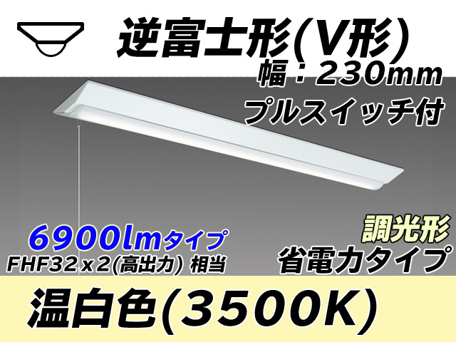 MY-V470301S/WW AHZ 逆富士形(V形)照明器具 230幅 省電力タイプ FHF32(高出力)x2相当   プルスイッチ付 温白色 調光タイプ