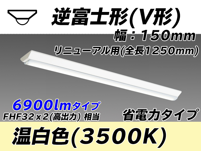 MY-V470302/WW AHTN 逆富士形(V形)照明器具 150幅 省電力タイプ FHF32(高出力)x2相当   温白色