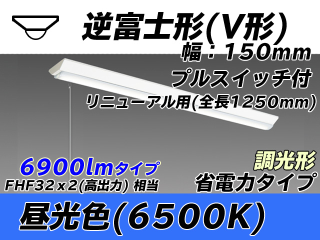 MY-V470302S/D AHZ 逆富士形(V形)照明器具 150幅 全長1250 省電力タイプ  FHF32(高出力)x2相当 昼光色 プルスイッチ付 調光タイプ