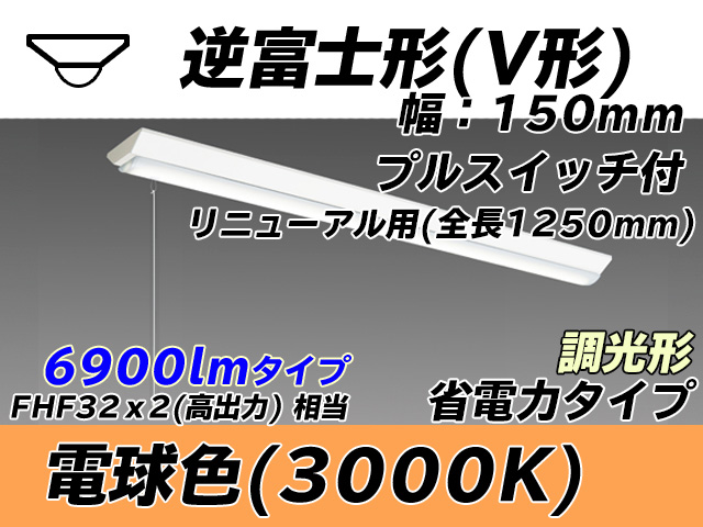 MY-V470302S/L AHZ 逆富士形(V形)照明器具 150幅 全長1250 省電力タイプ  FHF32(高出力)x2相当 電球色 プルスイッチ付 調光タイプ