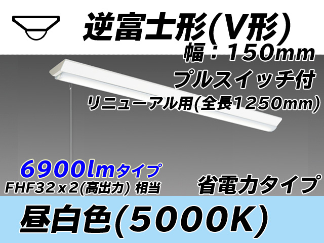 MY-V470302S/N AHTN 逆富士形(V形)照明器具 150幅 全長1250 省電力タイプ  FHF32(高出力)x2相当 昼白色 プルスイッチ付