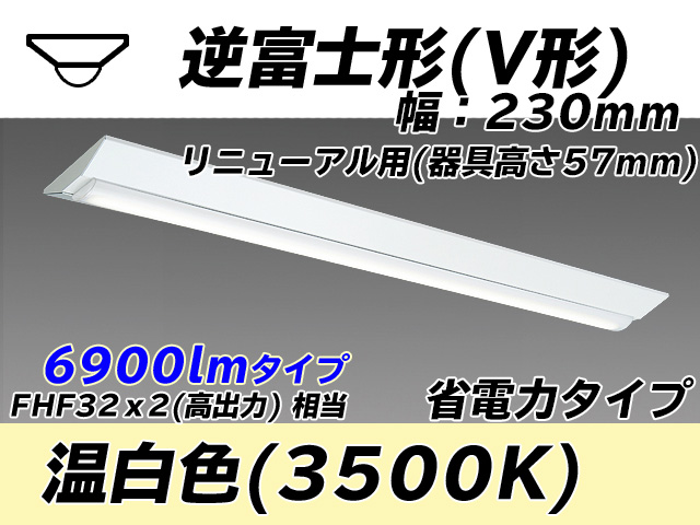 MY-V470303/WW AHTN 逆富士形(V形)照明器具 230幅 器具高さ57mm 省電力タイプ  FHF32(高出力)x2相当 温白色