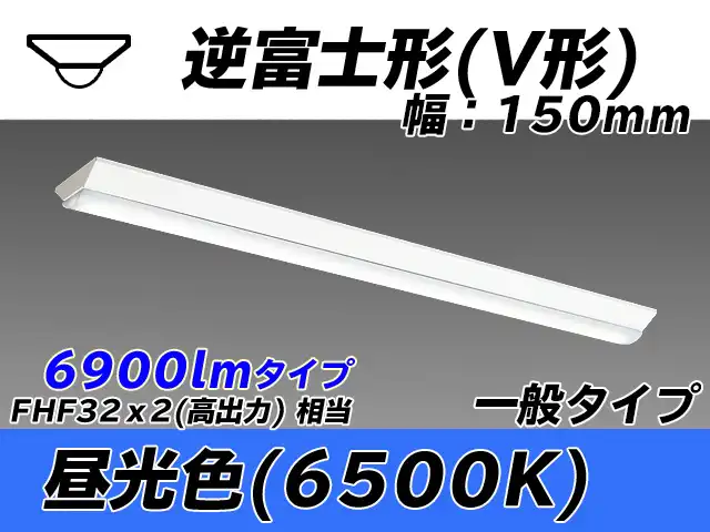 MY-V470330/D AHTN 逆富士形(V形)照明器具 150幅 一般タイプ FHF32(高出力)x2相当   昼光色