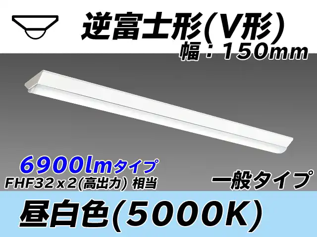 MY-V470330/N AHTN 逆富士形(V形)照明器具 150幅 一般タイプ FHF32(高出力)x2相当   昼白色