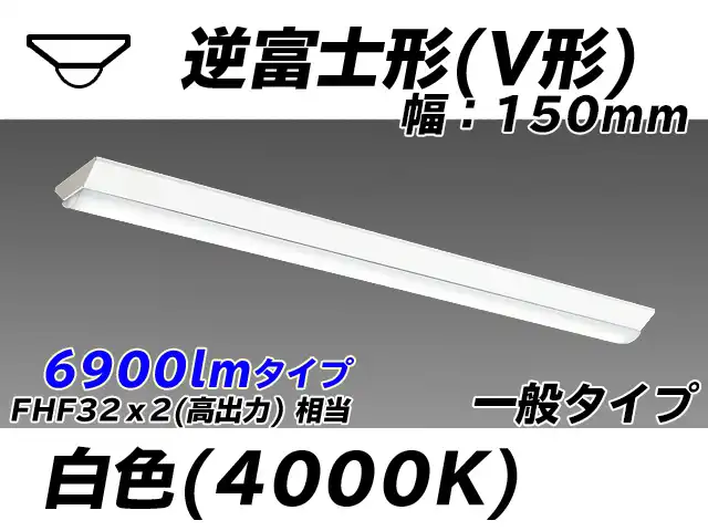 MY-V470330/W AHTN 逆富士形(V形)照明器具 150幅 一般タイプ FHF32(高出力)x2相当   白色