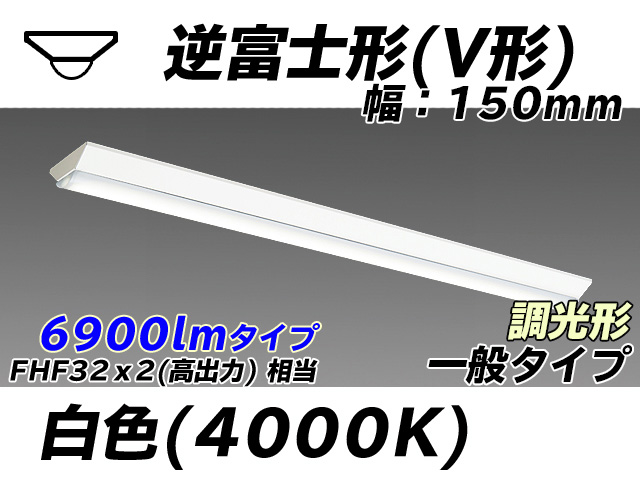 MY-V470330/W AHZ 逆富士形(V形)照明器具 150幅 一般タイプ FHF32(高出力)x2相当   白色 調光タイプ