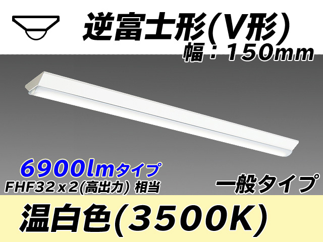 MY-V470330/WW AHTN 逆富士形(V形)照明器具 150幅 一般タイプ FHF32(高出力)x2相当   温白色