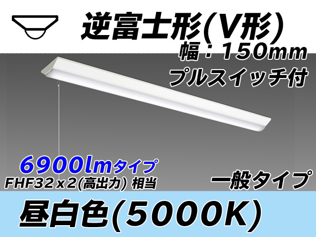 MY-V470330S/N AHTN 逆富士形(V形)照明器具 150幅 一般タイプ FHF32(高出力)x2相当   プルスイッチ付 昼白色