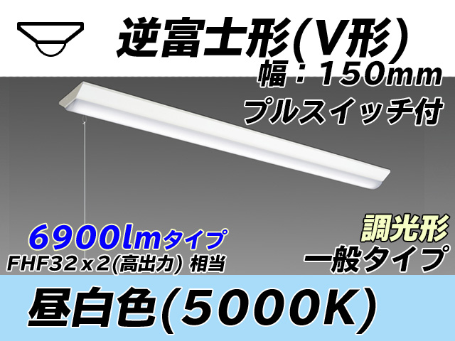 MY-V470330S/N AHZ 逆富士形(V形)照明器具 150幅 一般タイプ FHF32(高出力)x2相当   プルスイッチ付 昼白色 調光タイプ