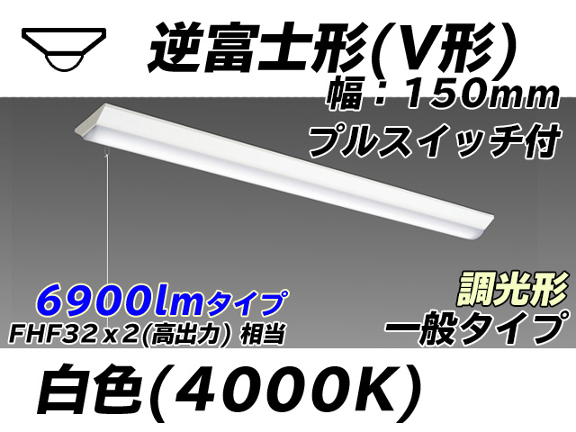 MY-V470330S/W AHZ 逆富士形(V形)照明器具 150幅 一般タイプ FHF32(高出力)x2相当   プルスイッチ付 白色 調光タイプ