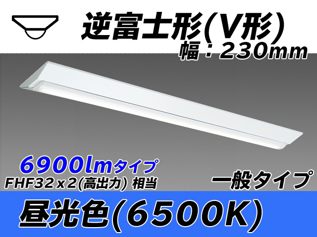 MY-V470331/D AHTN 逆富士形(V形)照明器具 230幅 一般タイプ FHF32(高出力)x2相当   昼光色