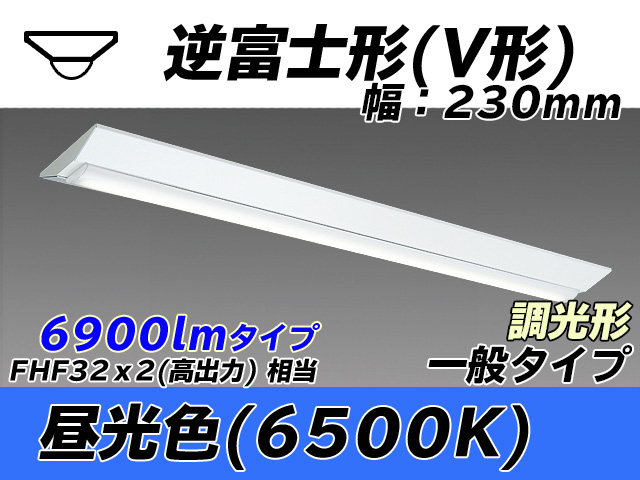 MY-V470331/D AHZ 逆富士形(V形)照明器具 230幅 一般タイプ FHF32(高出力)x2相当   昼光色 調光タイプ