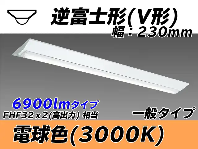MY-V470331/L AHTN 逆富士形(V形)照明器具 230幅 一般タイプ FHF32(高出力)x2相当   電球色