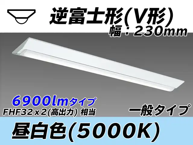 MY-V470331/N AHTN 逆富士形(V形)照明器具 230幅 一般タイプ FHF32(高出力)x2相当   昼白色