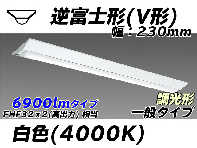 MY-V470331/W AHZ 逆富士形(V形)照明器具 230幅 一般タイプ FHF32(高出力)x2相当   白色 調光タイプ