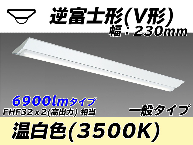 MY-V470331/WW AHTN 逆富士形(V形)照明器具 230幅 一般タイプ FHF32(高出力)x2相当   温白色