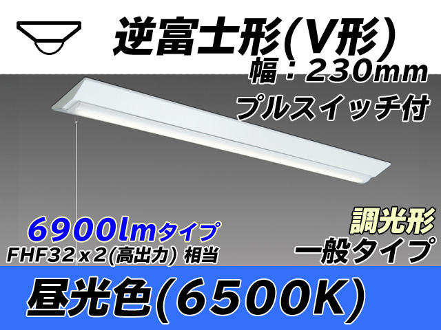 MY-V470331S/D AHZ 逆富士形(V形)照明器具 230幅 一般タイプ FHF32(高出力)x2相当   プルスイッチ付 昼光色 調光タイプ