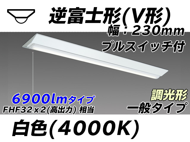 MY-V470331S/W AHZ 逆富士形(V形)照明器具 230幅 一般タイプ FHF32(高出力)x2相当   プルスイッチ付 白色 調光タイプ