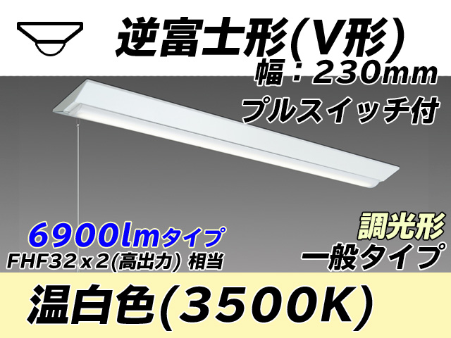 MY-V470331S/WW AHZ 逆富士形(V形)照明器具 230幅 一般タイプ FHF32(高出力)x2相当   プルスイッチ付 温白色 調光タイプ