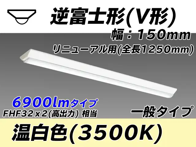 MY-V470332/WW AHTN 逆富士形(V形)照明器具 150幅 一般タイプ FHF32(高出力)x2相当   温白色