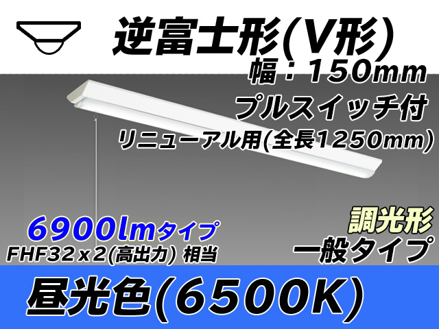 MY-V470332S/D AHZ 逆富士形(V形)照明器具 150幅 全長1250 FHF32(高出力)x2相当 昼光色 プルスイッチ付 調光タイプ