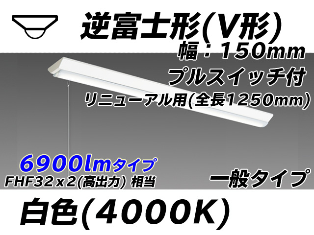 MY-V470332S/W AHTN 逆富士形(V形)照明器具 150幅 全長1250 FHF32(高出力)x2相当 白色 プルスイッチ付