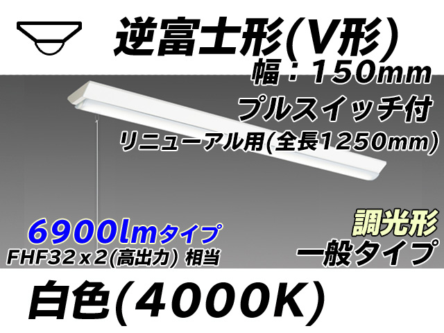 MY-V470332S/W AHZ 逆富士形(V形)照明器具 150幅 全長1250 FHF32(高出力)x2相当 白色 プルスイッチ付 調光タイプ