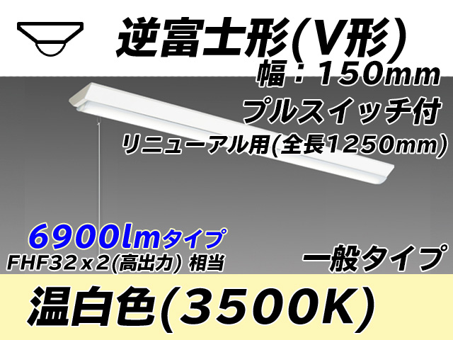 MY-V470332S/WW AHTN 逆富士形(V形)照明器具 150幅 全長1250 FHF32(高出力)x2相当 温白色 プルスイッチ付